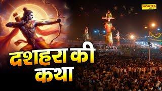 2024 विजय दशमी दशहरा ~ दशहरा की कथा | विजयदशमी कहानी ,Ds Pal | Dussehra Story, Vijaydashmi Kahani