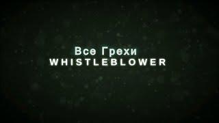 Все грехи Whistleblower [DLC для Outlast]