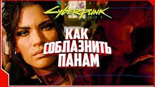 Cyberpunk 2077 — как соблазнить Панам, простой гайд !