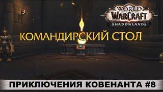 World of Warcraft: Shadowlands  Командирский стол  Приключения Ковенанта #8  Буйство Эрезвеля!