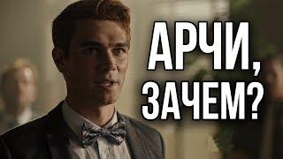 ЗАЧЕМ АРЧИ СОГЛАСИЛСЯ? || РЕАКЦИЯ НА 1 СЕРИЮ 3 СЕЗОНА СЕРИАЛА "РИВЕРДЕЙЛ"