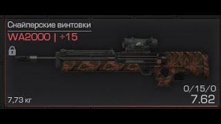 Заточка WA2000 STALCRAFT