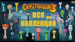 СКРЕПЫШИ 3 // МОНСТРЫ НА КАНИКУЛАХ // ВСЯ КОЛЛЕКЦИЯ // АКЦИЯ В МАГНИТЕ