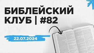 Библейский клуб #82 | 22.07.2024