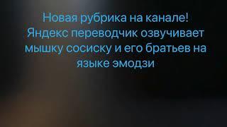 Яндекс переводчик озвучивает мем мышка сосиска и его братьев на языке эмодзи!