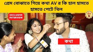 প্রেম বোঝাতে গিয়ে কথা AV র কি হাল হাসতে হাসতে পেটে খিল | স্টারজলসা | StarJalsha | Kothha | কথা