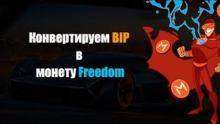 Конвертируем BIP в  монету Freedom