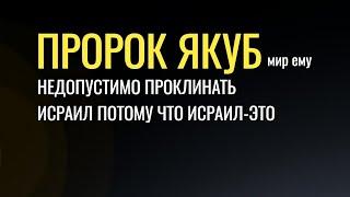 Не проклинай Исраил потому что Исраил - это Пророк Якуб мир ему.