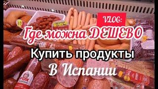 VLOG:Где можна ДЕШЕВО купить продукты_Румынский магазин в Испании#цены в испании#влог#