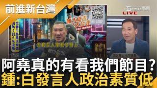 阿堯真的有在看我們節目？！　林育卉：阿堯要謝謝Grace　吳怡萱稱「柯文哲也是受害者」！ 小平叔怒批胡言亂語：發言人群降低政治素質！│王偊菁主持│【前進新台灣PART2】20241115│三立新聞台