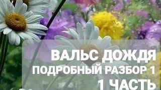 "Вальс дождя"на пианино подробный разбор ч.1 #piano #музыка #музыкадлядуши