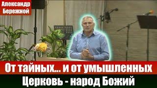 От тайных, и от умышленных. Церковь - народ Божий. Александр Бережной. Проповеди христианские