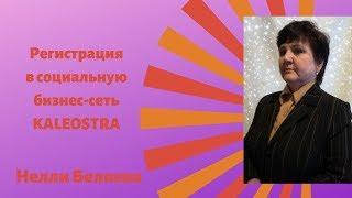 KALEOSTRA. Регистрация.