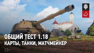 Общий тест 1.18: большой ребаланс, карта «Застава», итальянские ПТ-САУ