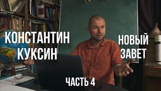 Константин Куксин | Новый Завет (4 часть)