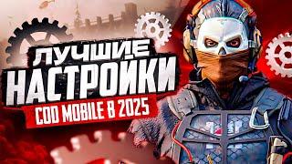 ЛУЧШИЕ НАСТРОЙКИ CALL OF DUTY MOBILE ДЛЯ КБ В 2025