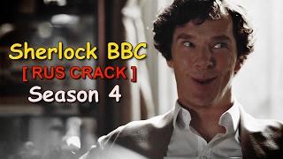 Sherlock BBC [ RUS CRACK ]  Season 4