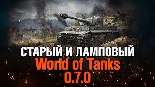 ИГРАЕМ В WOT CLASSIC ПАТЧ 0.7.0