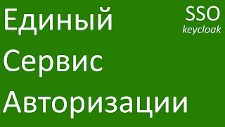 Единый сервис авторизации SSO OAuth2.0