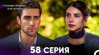 Госпожа Фазилет и её дочери 58 Серия (Русская озвучка)