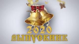 Выпускник 2020 /Романтический футаж к празднику "Выпускник 2020!"/