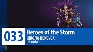 ШКОЛА НЕКСУСА #33: Назибо (Гайд, Руководство, Обзор) | Heroes of the Storm