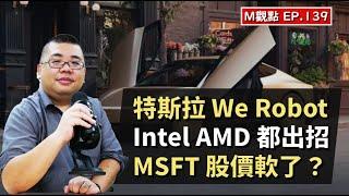 EP139. 特斯拉 We Robot、Intel AMD 各自出招、微軟近期股價很軟 | M觀點