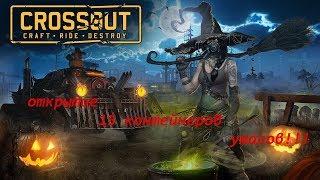 Crossout- Открытие 15 контейнеров ужасов.