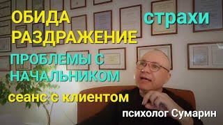 ПРОБЛЕМЫ С НАЧАЛЬНИКОМ.  СЕАНС С КЛИЕНТОМ.  ОНЛАЙН. ОФЛАЙН. ПСИХОЛОГ СУМАРИН ОЛЕГ ЮРЬЕВИЧ