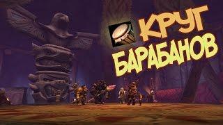 Странные находки: Круг Барабанов [скрытое достижение]