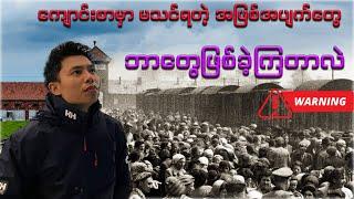 နာဇီ အကျဉ်းစခန်း မှာ ဘာတွေ ဘယ်လိုဖြစ်ခဲ့ တာလဲ?