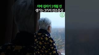 치매 걸리기 한달전 생기는 3가지 전조증상! 꼭 확인하세요. #건강 #건강정보