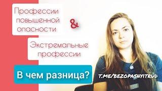 Профессии повышенной опасности и опасные/экстремальные профессии ‍ В чем разница