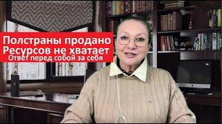 Полстраны продано_Ресурсов не хватает_Ответ перед собой за себя № 5707