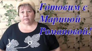 Готовим с Мариной Романовой.