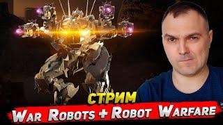 War Robots + Robot Warfare Стрим Cyber Sonic