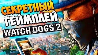 СЕКРЕТНЫЙ ГЕЙМПЛЕЙ WATCH DOGS 2 ХАКНУТЫЙ С ПАРИЖА