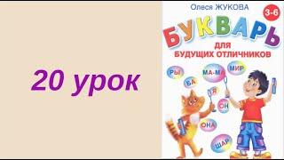 20 УРОК БУКВАРЬ РУССКИЙ ЯЗЫК обучение ребенка чтению как научить ребенка учимся читать АЛФАВИТ