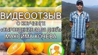Максим Кочев о коучинге "Сыроедение за 30 дней". Прямо из АВСТРАЛИИ!!