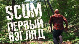 SCUM - ДОЖДАЛИСЬ! - ВЫЖИВАНИЕ НА ОСТРОВЕ ЗАКЛЮЧЁННЫХ!