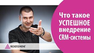 Что такое УСПЕШНОЕ внедрение CRM системы?