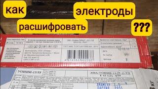 Какие электроды выбрать для сварки?Что значит описание на пачке?