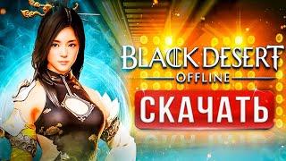 Как скачать Black Desert на ПК  Как установить Блек десерт  регистрация в БДО