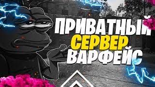 WFONYX: ИГРАЮ НА ПРИВАТНОМ СЕРВЕРЕ  WARFACE | ПИН-КОД НА 30  #ЛучшеДома