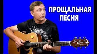 Как играть Константин Сапрыкин | Де-факто - ПРОЩАЛЬНАЯ