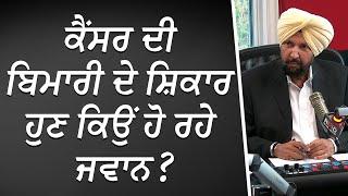 ਕੈਂਸਰ ਦੀ ਬਿਮਾਰੀ ਦੇ ਸ਼ਿਕਾਰ ਹੁਣ ਕਿਉਂ ਹੋ ਰਹੇ ਜਵਾਨ ? | Cancer in Young People | RED FM Canada