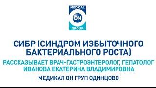 Синдром избыточного бактериального роста (СИБР) (Иванова Екатерина Владимировна)