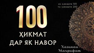 100 ҲИКМАТ ДАР ЯК НАВОР, БЕҲТАРИН ҲИКМАТҲОИ ТАРБИЯВИЮ АХЛОҚӢ БАҲРИ ШУМО ДӮСТОН, #101 — #200