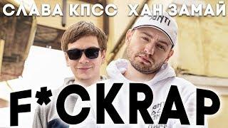 SLAVA KPSS & Khan Zamay - F*CKRAP