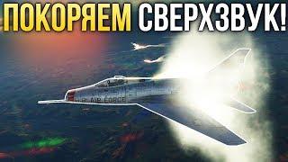 Покоряем сверхзвук! / War Thunder